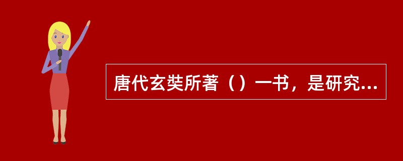 唐代玄奘所著（）一书，是研究我国西北、中亚南亚等地历史语言的珍贵史料。