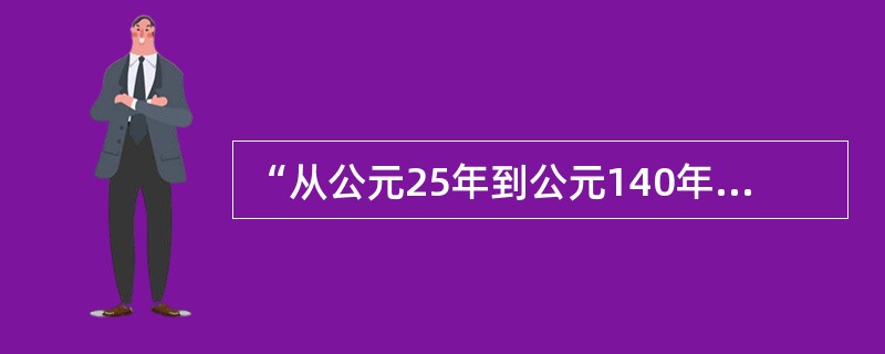 “从公元25年到公元140年之间，汉代的人口从5900万减少到4800万。”导致