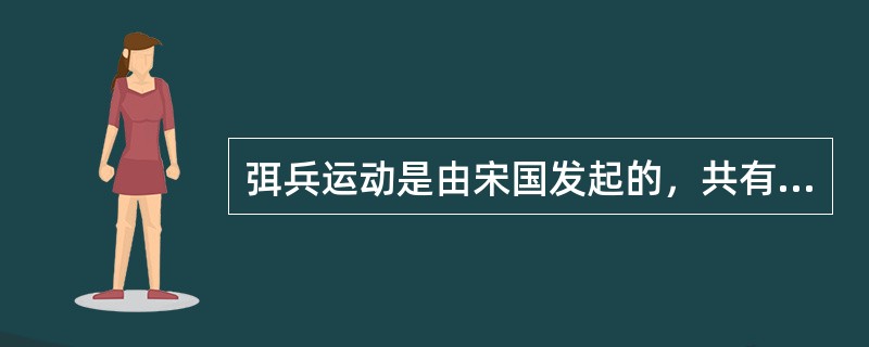 弭兵运动是由宋国发起的，共有两次。第一次是由宋大夫（）倡议；第二次由宋大夫（）倡