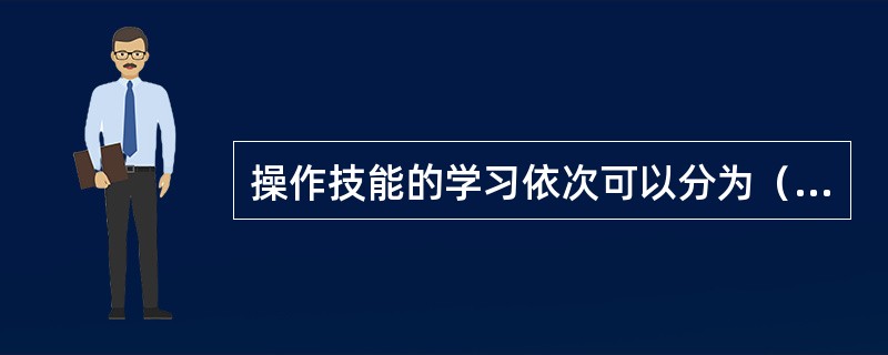 操作技能的学习依次可以分为（）四个阶段。