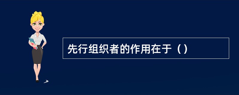 先行组织者的作用在于（）