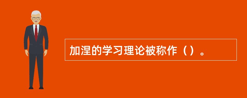 加涅的学习理论被称作（）。