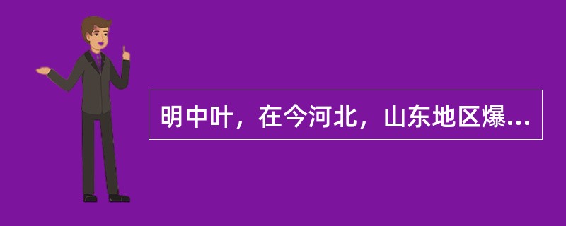 明中叶，在今河北，山东地区爆发了（）和（）起义