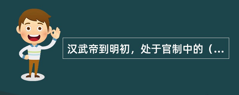 汉武帝到明初，处于官制中的（）时期。