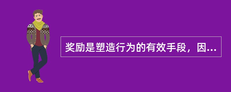 奖励是塑造行为的有效手段，因而奖励越多越好。