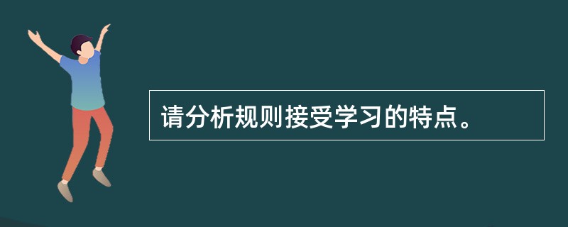 请分析规则接受学习的特点。