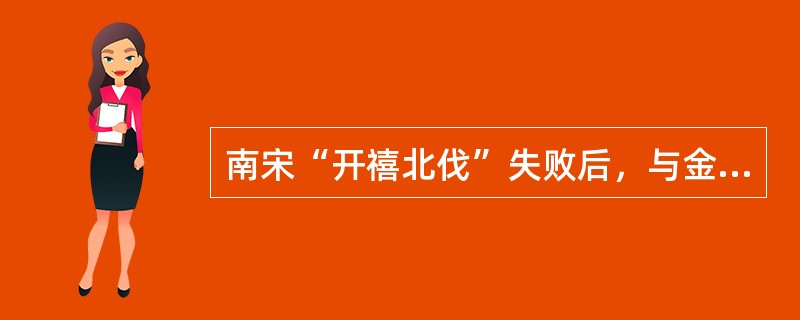 南宋“开禧北伐”失败后，与金订立（）。此后，宋、金之间再没有发生大的战争