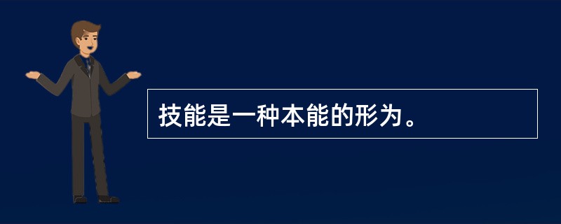 技能是一种本能的形为。