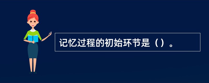 记忆过程的初始环节是（）。