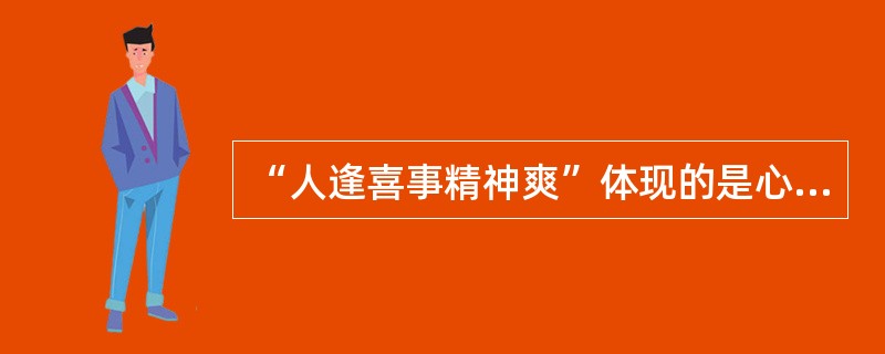 “人逢喜事精神爽”体现的是心境的（）特点。