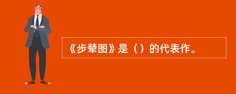 《步辇图》是（）的代表作。