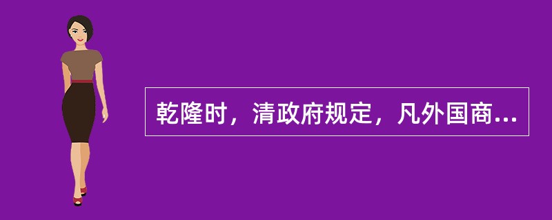 乾隆时，清政府规定，凡外国商船只准在（）一地通商贸易。