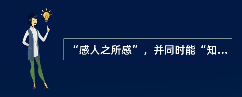 “感人之所感”，并同时能“知人之所感”，这就是心理学中所说的（）。