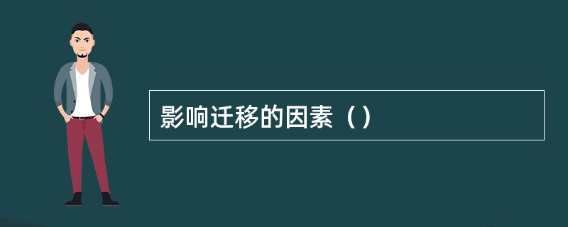 影响迁移的因素（）