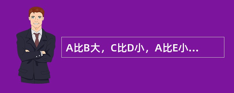 A比B大，C比D小，A比E小，B比D大，F比E大，问谁最大？这一问题的解决运用的