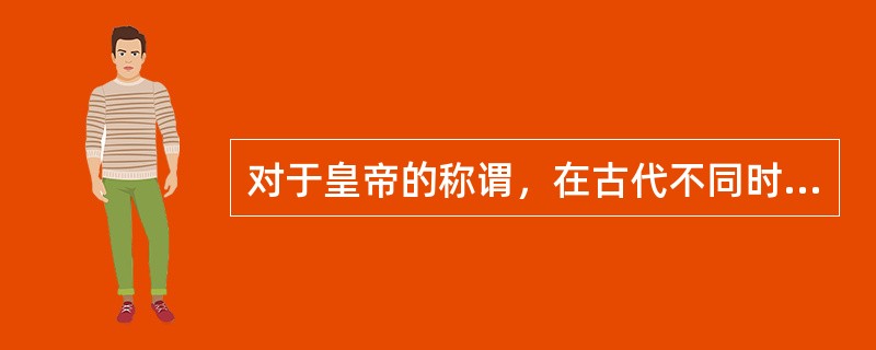 对于皇帝的称谓，在古代不同时期有不同的称法，有称庙号的，如“汉武帝”，有称年号的