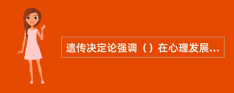 遗传决定论强调（）在心理发展中的作用。