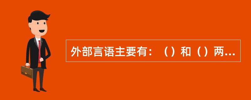 外部言语主要有：（）和（）两大类。