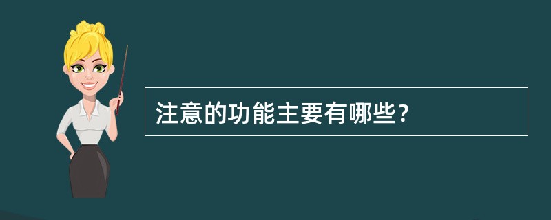 注意的功能主要有哪些？