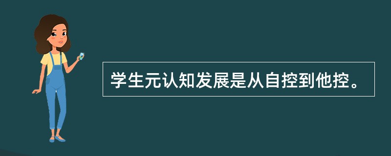 学生元认知发展是从自控到他控。