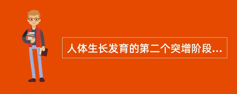 人体生长发育的第二个突增阶段是在（）。