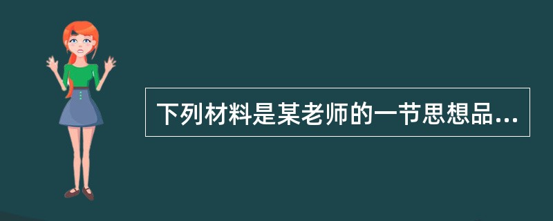 下列材料是某老师的一节思想品德课的案例描述。七年级《思想品德》上册第八课“学会拒