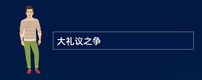 大礼议之争