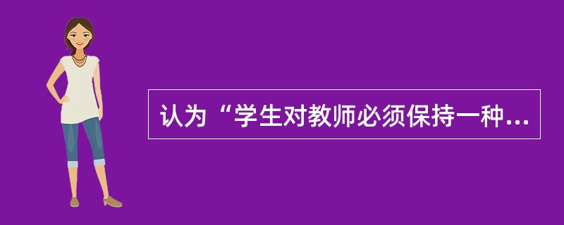 认为“学生对教师必须保持一种被动的状态”，提出“教师中心”观点的教育家是（）。