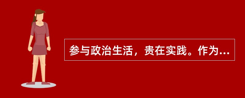 参与政治生活，贵在实践。作为中学生参与政治生活的实际活动可能是（）