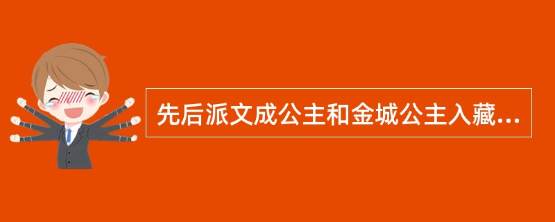 先后派文成公主和金城公主入藏完婚的皇帝是（）和（）。