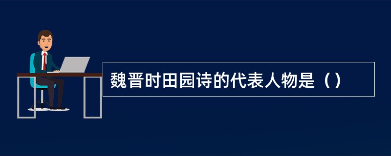 魏晋时田园诗的代表人物是（）