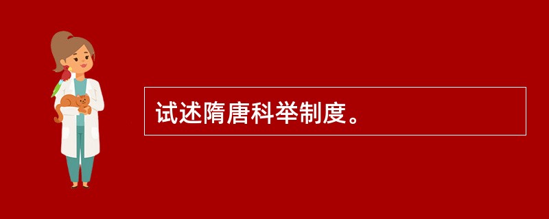 试述隋唐科举制度。