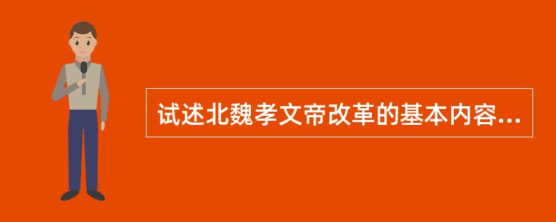 试述北魏孝文帝改革的基本内容。怎样分析其历史意义？