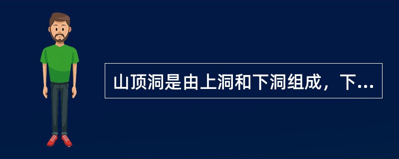 山顶洞是由上洞和下洞组成，下洞是住宿的地方。