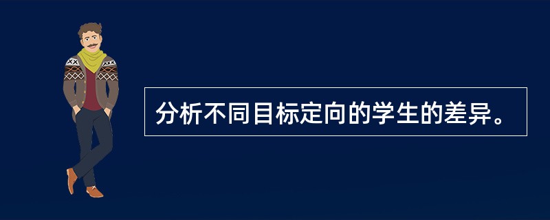 分析不同目标定向的学生的差异。