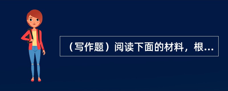 （写作题）阅读下面的材料，根据要求写一篇文章。由新教师成长为专家教师，会经历一段