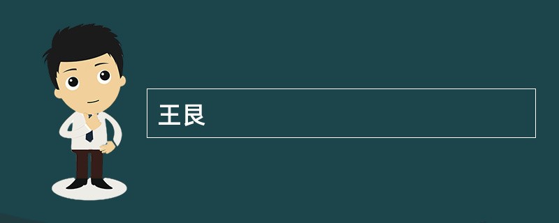 王艮