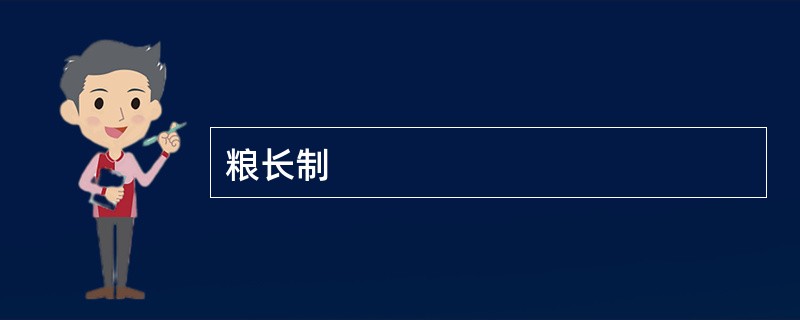 粮长制