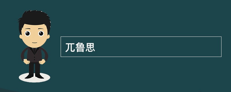 兀鲁思
