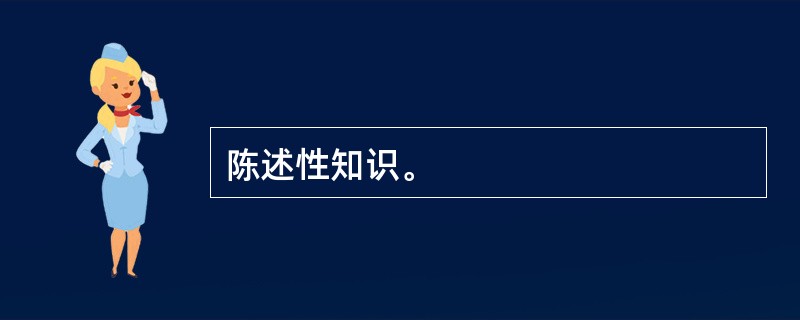 陈述性知识。