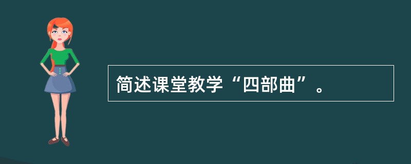 简述课堂教学“四部曲”。