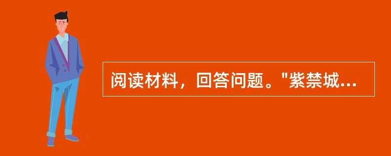 阅读材料，回答问题。"紫禁城"这个名字与中国古代哲学和天文学有关。中国人认为"天