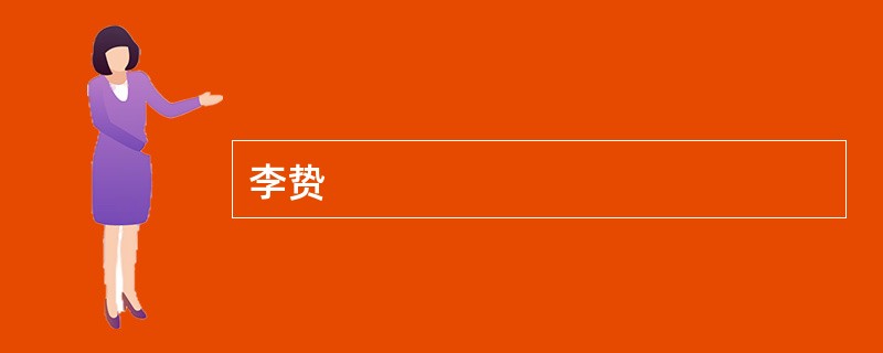 李贽