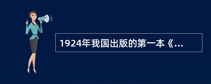 1924年我国出版的第一本《教育心理学》的作者是（）