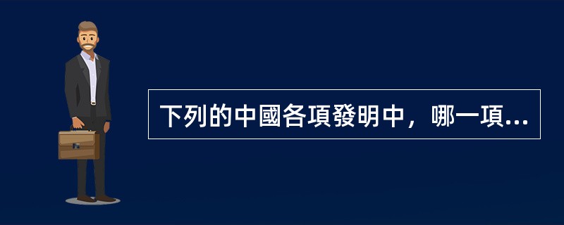 下列的中國各項發明中，哪一項隨蒙古西征傳入歐洲？（）