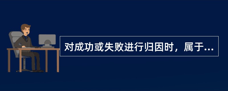 对成功或失败进行归因时，属于不可控制的因素有（）