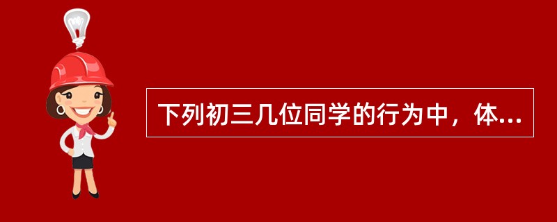 下列初三几位同学的行为中，体现了“自己对自己负责”的是（）