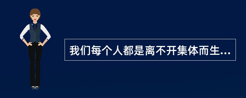 我们每个人都是离不开集体而生活，那么，我们都应关爱集体，关爱集体应做到（）①自觉