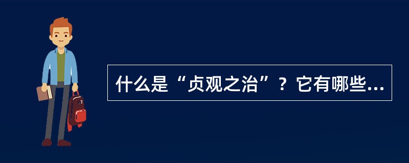 什么是“贞观之治”？它有哪些主要内容？