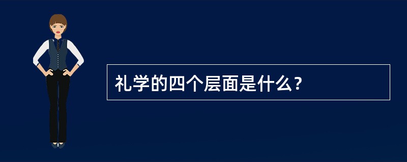 礼学的四个层面是什么？